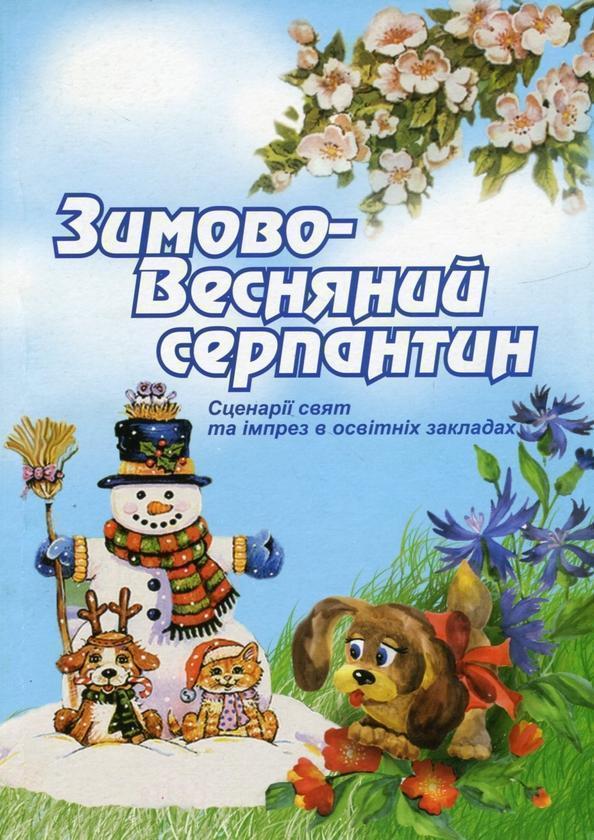 Книга Зимово-весняний серпантин. Сценарії свят та імпрез...