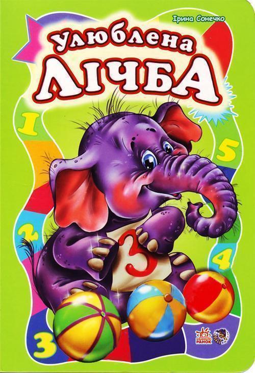 Книга Моя перша абетка. Улюблена лічба