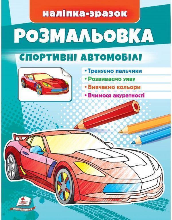 Книга Розмальовка спортивні автомобілі. Наліпка-зразок