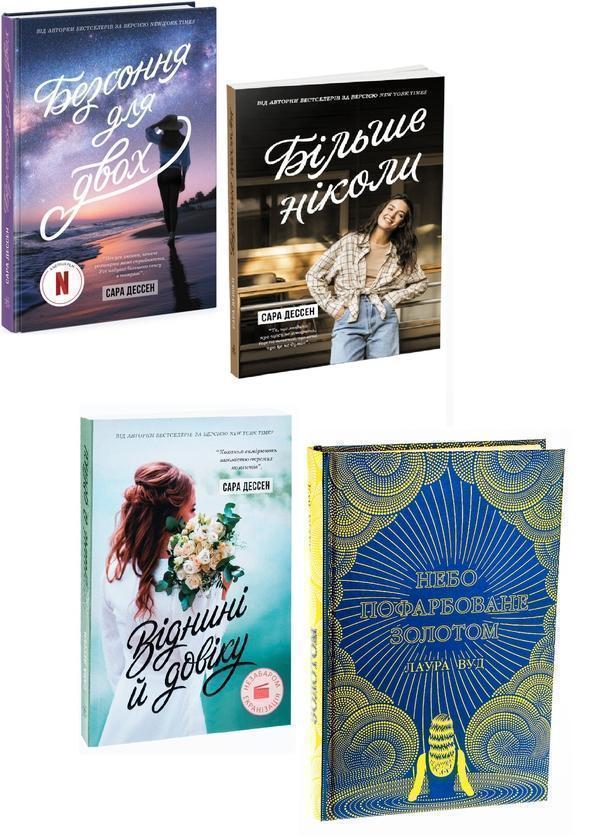 Книга Безсоння для двох + Більше ніколи + Віднині й...