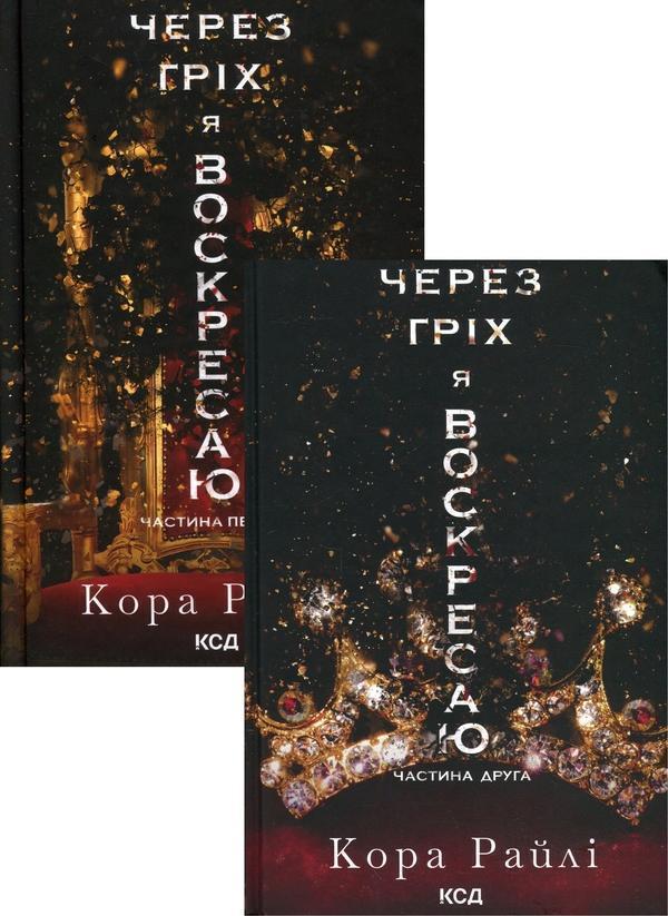 Книга Через гріх я воскресаю (комплект із 2-х книг)
