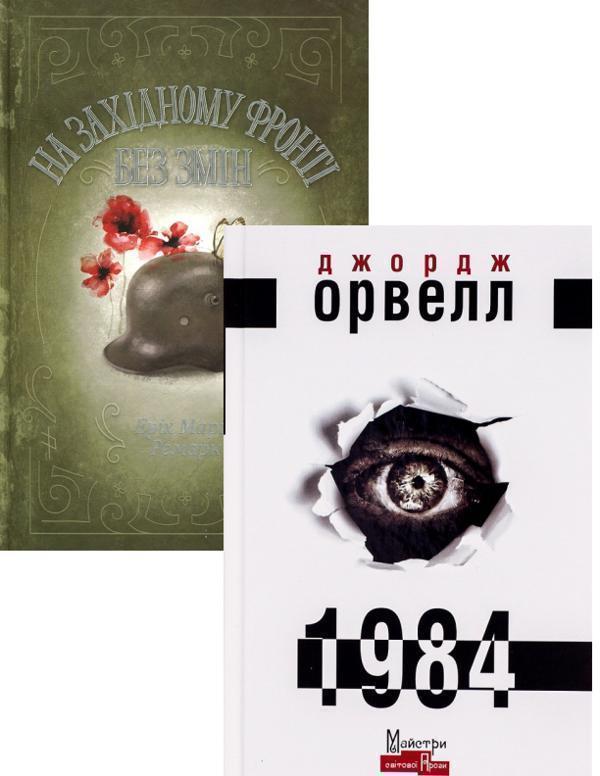 Книга На Західному фронті без змін + 1984 (комплект...
