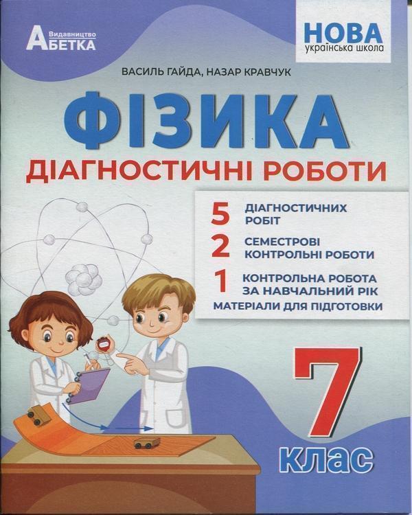 Фізика. Діагностичні роботи. 7 клас