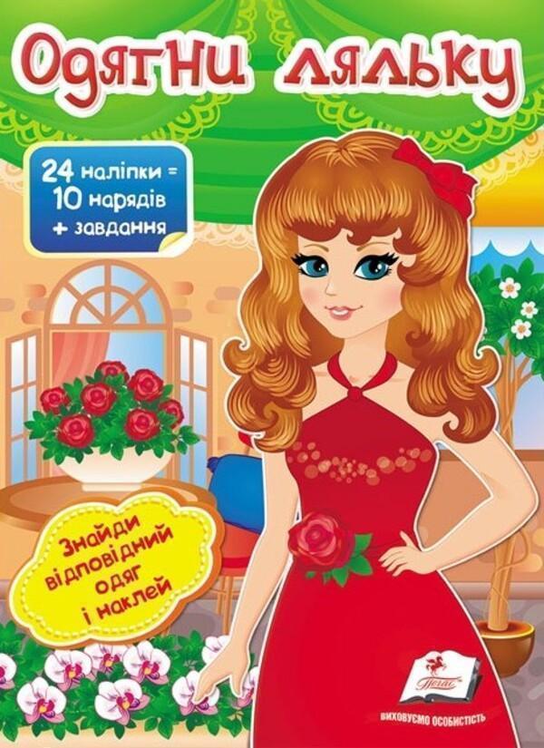 Книга Одягни ляльку №4