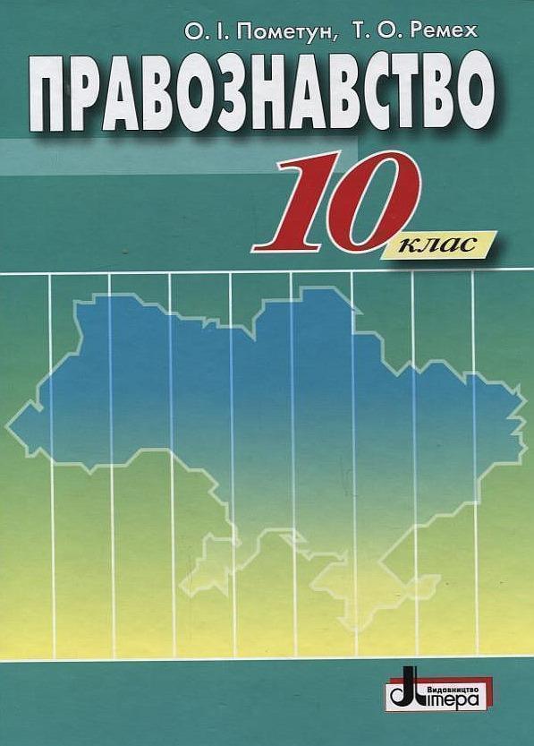 Книга Правознавство. 10 клас