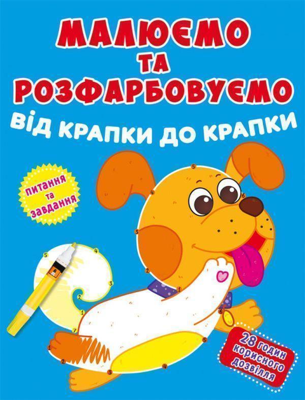 Книга Малюємо та розфарбовуємо від крапки до крапки....