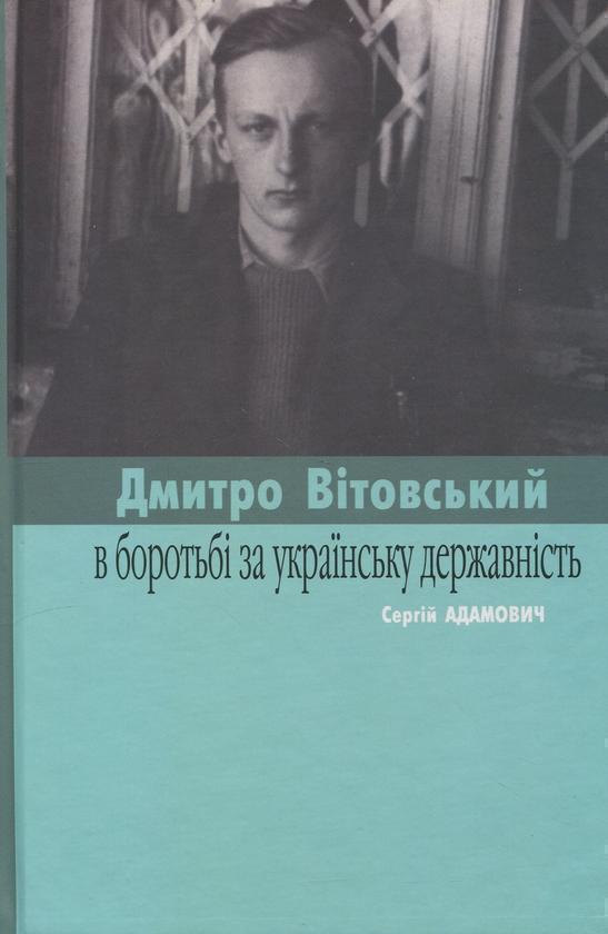 Книга Вітовські в боротьбі за українську державність