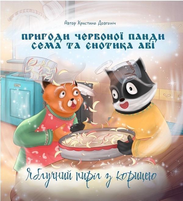 Пригоди червоної панди Сема та єнотика Аві. Яблучний...