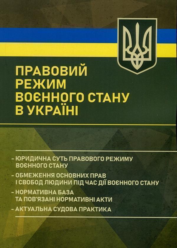 Книга Правовий режим воєнного стану в Україні