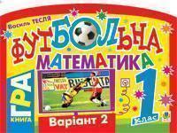 Книга Футбольна математика. 2 клас (варіант 1)