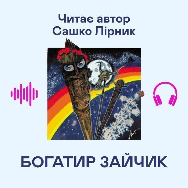 Богатир Зайчик