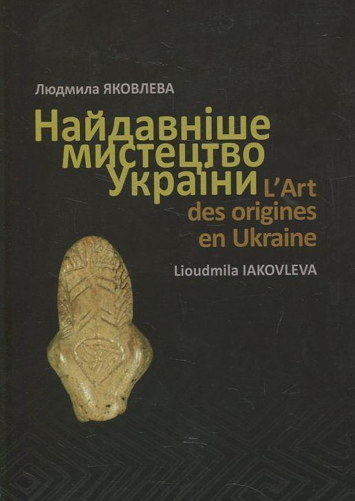 Книга Найдавніше мистецтво України