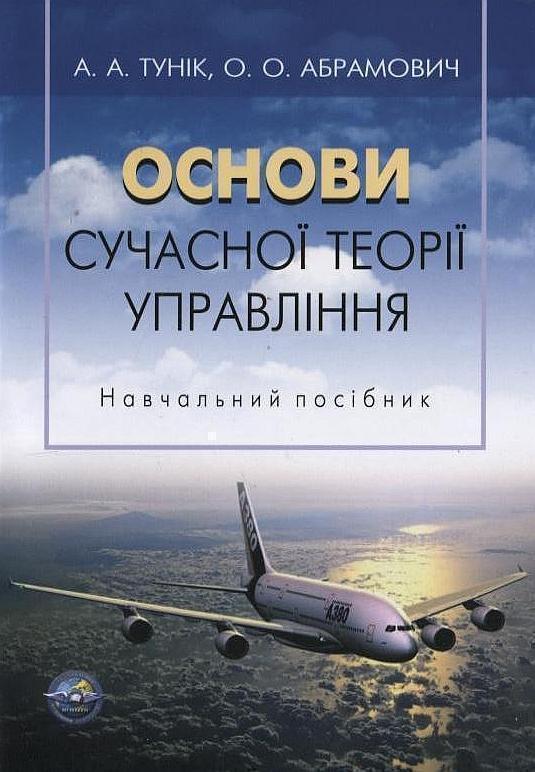 Книга Основи сучасної теорії управління
