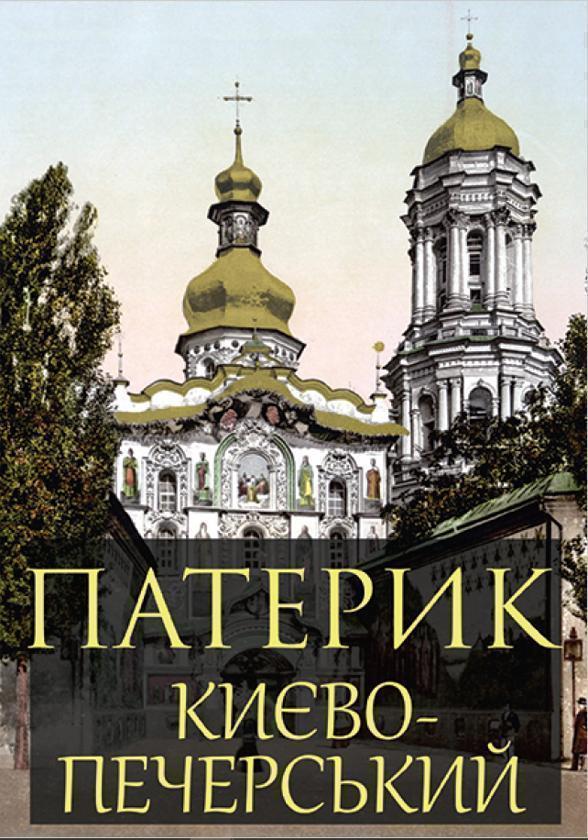 Книга Патерик Києво-Печерський
