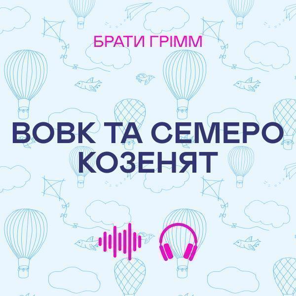 Вовк та семеро козенят