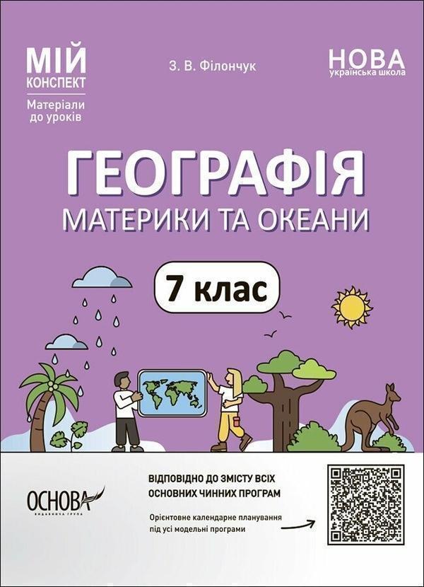 Географія. Материки та океани. 7 клас