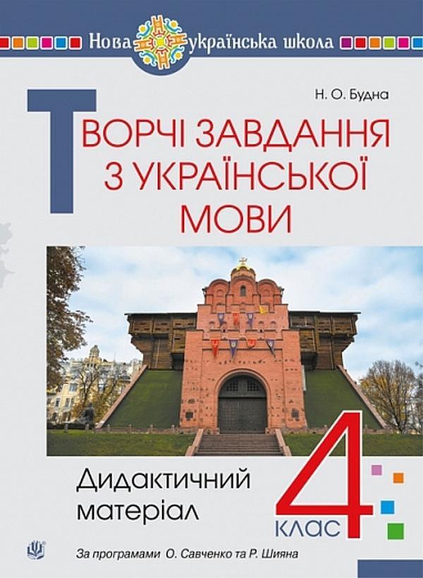 Творчі завдання з української мови. 4 клас. Дидактичний...