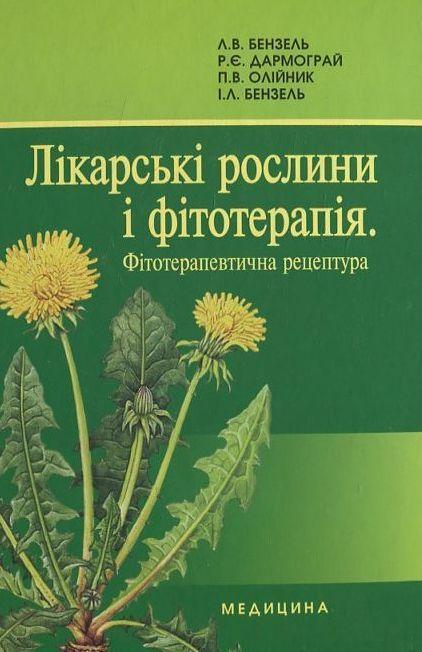 Книга Лікарські рослини і фітотерапія. Фітотерапевтична...