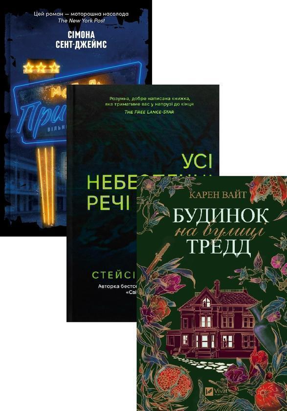 Книга Мотель "Присмерк" + Усі небезпечні речі + Будинок...
