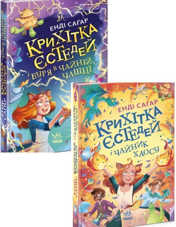 Книга Енді Сагар (комплект із 2 книг)