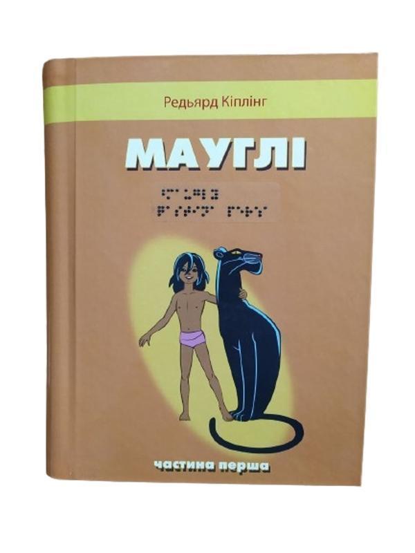 Мауглі. 2 частини з 2 (шрифт Брайля)