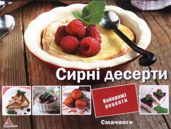 Книга Сирні десерти
