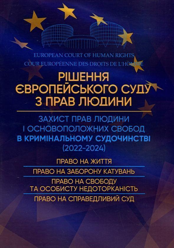 Книга Рішення Європейського Суду з Прав Людини. Захист...