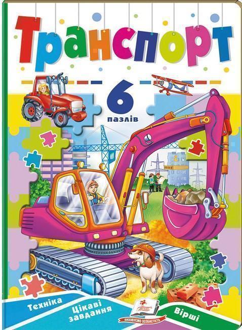 Транспорт. 6 пазлів. Техніка. Цікаві завдання. Вірші