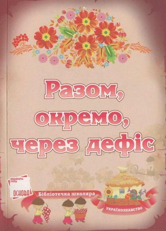 Книга Разом, окремо, через дефіс