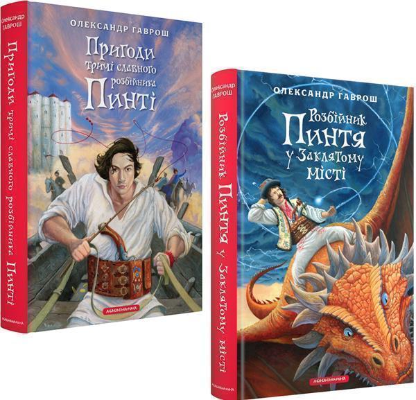 Книга Розбійник Пинтя (комплект із 2-х книг)