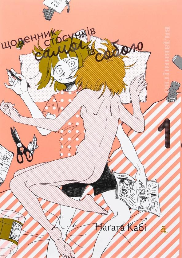 Щоденник стосунків самої із собою. Том 1