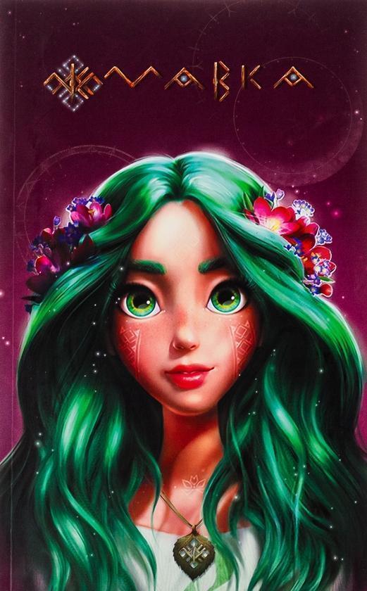 Книга Мавка. Щоденник. Літо