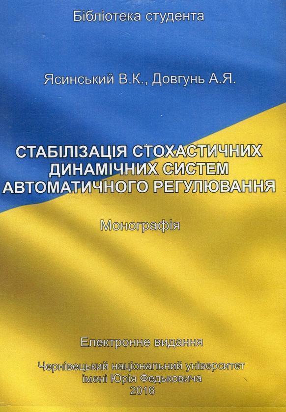 Книга Стабілізація стохастичних динамічних систем автоматичного...