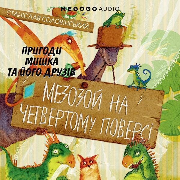 Мезозой на четвертому поверсі