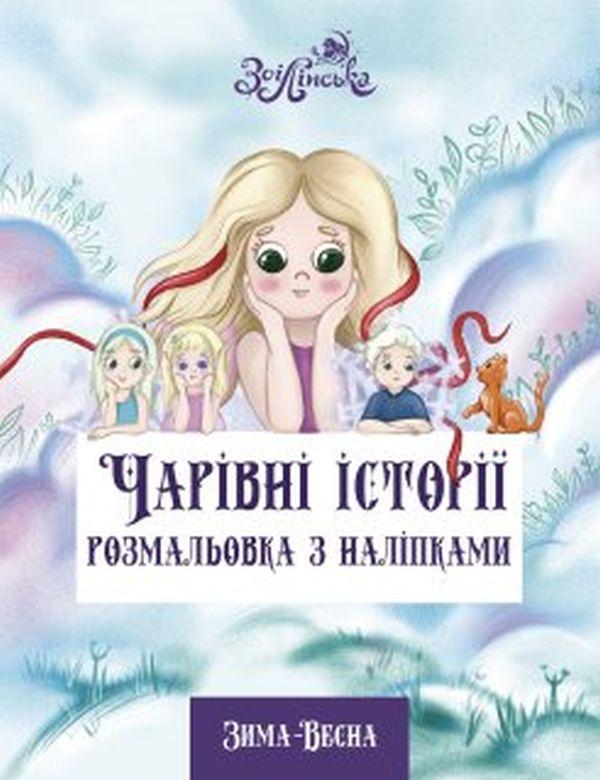 Книга Чарівні історії. Розмальовка з наліпками. Зима...