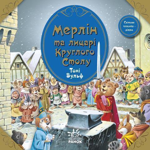 Книга Мерлін та лицарі Круглого Столу
