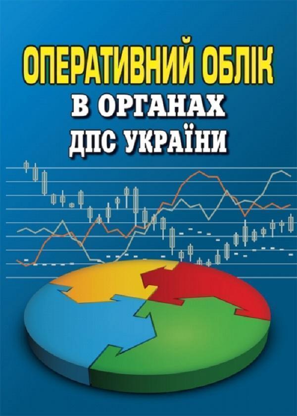 Книга Оперативний облік в органах ДПС України. Посібник-довідник