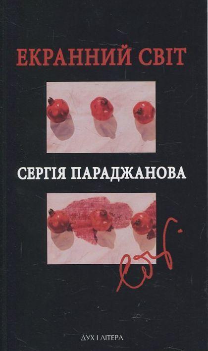 Книга Екранний світ Сергія Параджанова