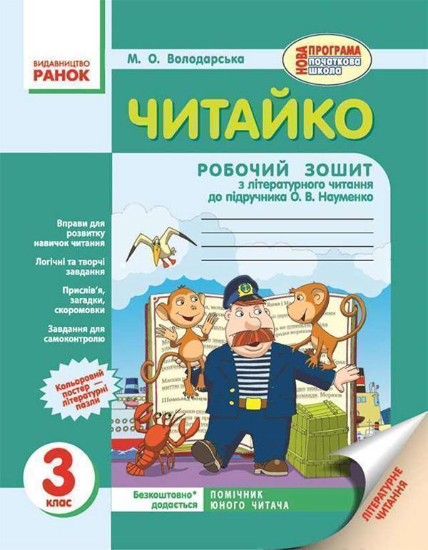Читайко. 3 клас. Робочий зошит з літературного читання....
