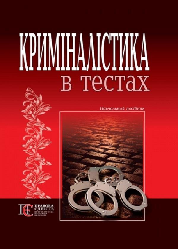 Книга Криміналістика в тестах. Навчальний посібник