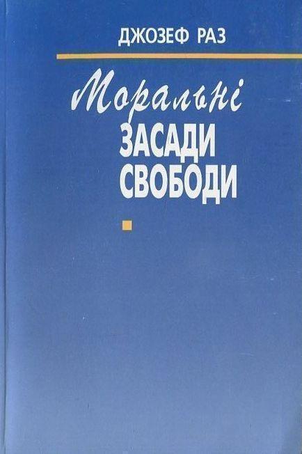 Книга Моральні засади свободи