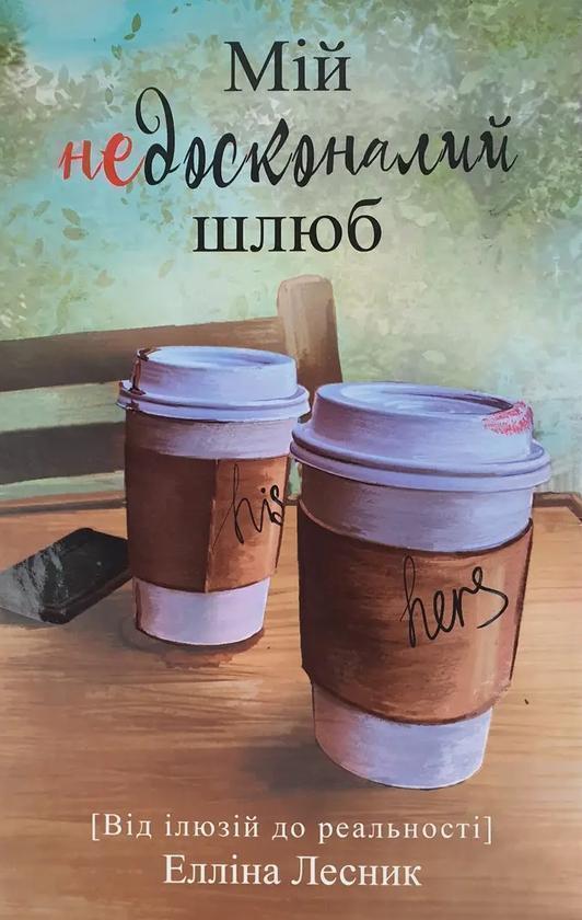 Книга Мій недосконалий шлюб. Від ілюзій до реальності