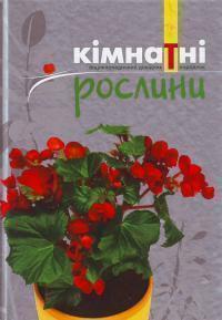 Кімнатні рослини. Енциклопедичний довідник-порадник