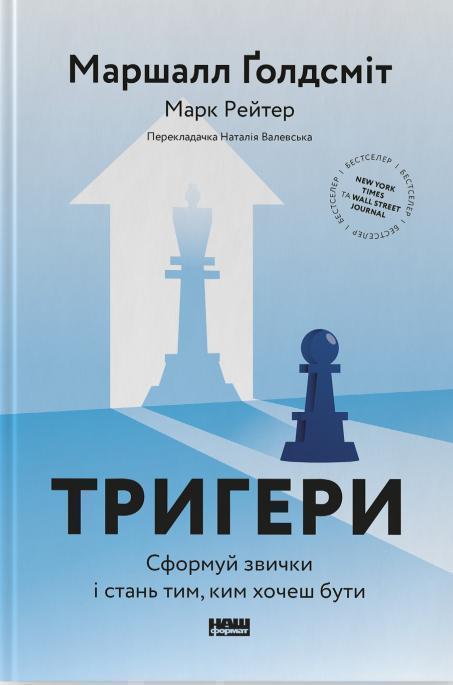 Тригери. Сформуй звички і стань тим, ким хочеш бути