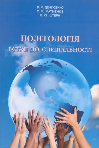Книга Політологія. Вступ до спеціальності