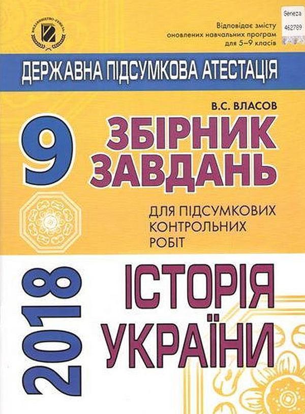 Книга ДПА. Історія України. Збірник завдань для підсумкових...