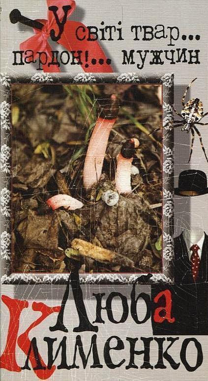 Книга У світі твар... пардон!... мужчин