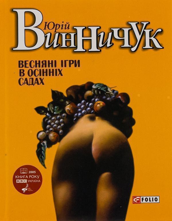 Веснянi iгри в осiннiх садах