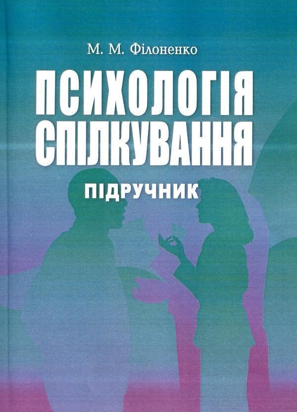 Книга Психологія спілкування