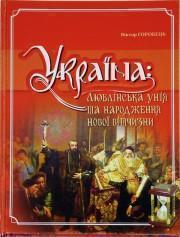 Книга Україна. Люблінська унія та народження нової...